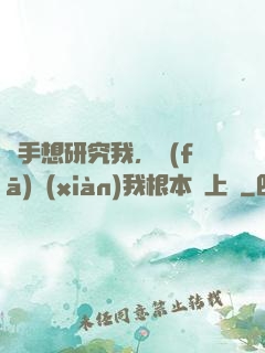 對手想研究我，發(fā)現(xiàn)我根本沒上號