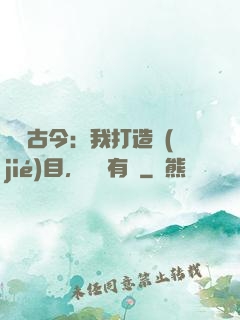 對話古今：我打造節(jié)目，國寶有靈