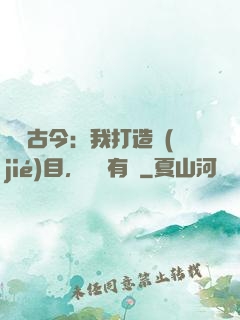 對話古今：我打造節(jié)目，國寶有靈