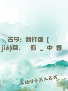 對話古今：我打造節(jié)目，國寶有靈