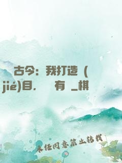 對話古今：我打造節(jié)目，國寶有靈
