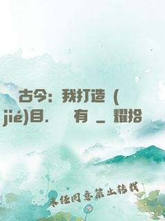 對話古今：我打造節(jié)目，國寶有靈