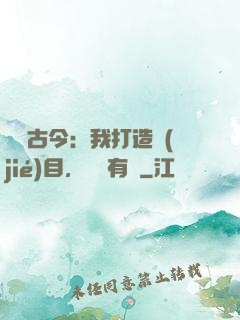 對話古今：我打造節(jié)目，國寶有靈