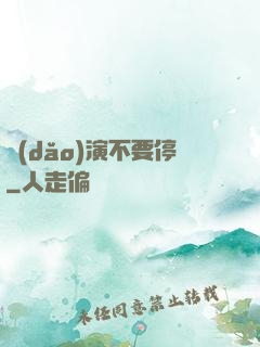 導(dǎo)演不要停