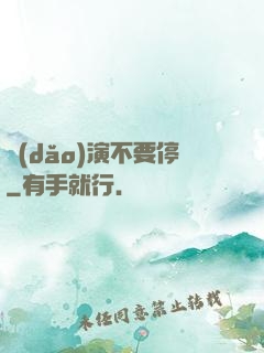 導(dǎo)演不要停