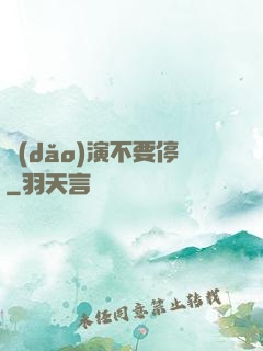 導(dǎo)演不要停