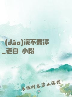 導(dǎo)演不要停