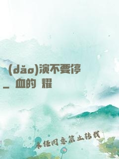 導(dǎo)演不要停