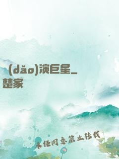 導(dǎo)演巨星