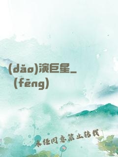 導(dǎo)演巨星