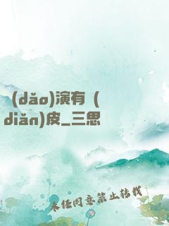 導(dǎo)演有點(diǎn)皮