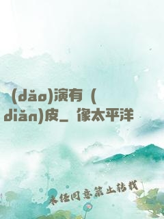 導(dǎo)演有點(diǎn)皮