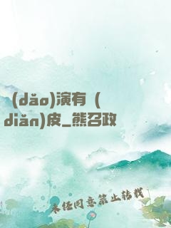 導(dǎo)演有點(diǎn)皮