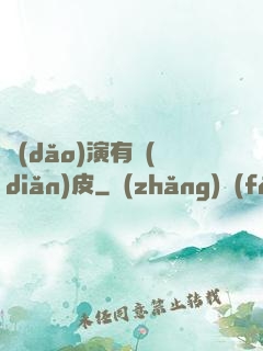 導(dǎo)演有點(diǎn)皮