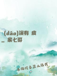 導(dǎo)演有點皮