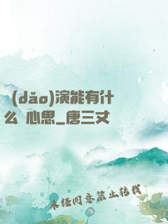 導(dǎo)演能有什么壞心思