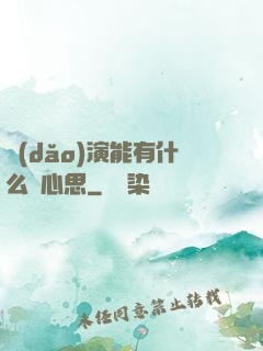 導(dǎo)演能有什么壞心思