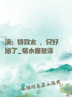 導演：特效太貴，只好實拍了