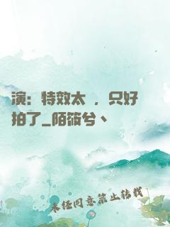 導演：特效太貴，只好實拍了