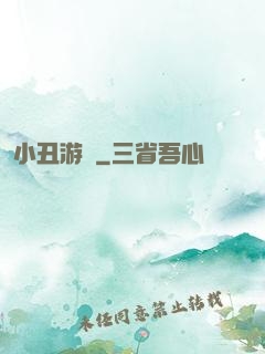 小丑游戲