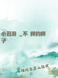 小丑游戲