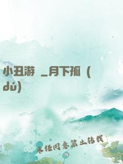 小丑游戲