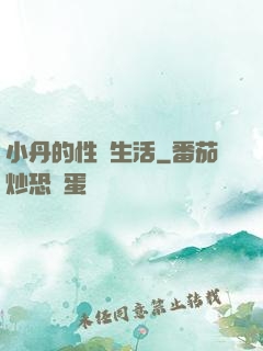 小丹的性歡生活
