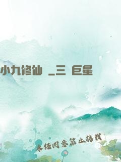 小九修仙記