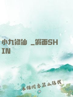 小九修仙記