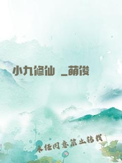 小九修仙記