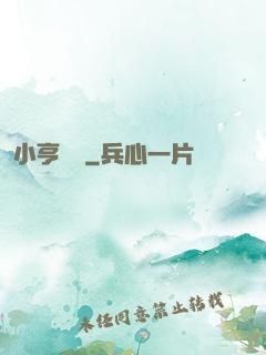 小亨傳說