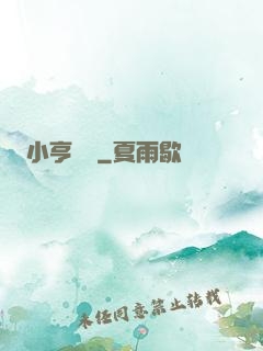 小亨傳說