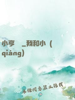 小亨傳說