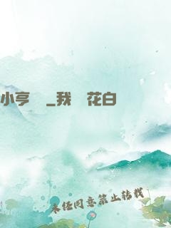 小亨傳說