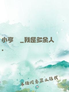 小亨傳說