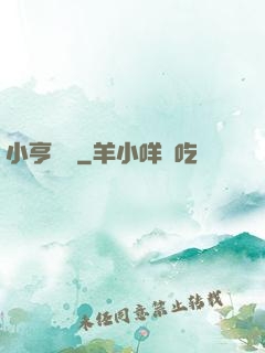 小亨傳說