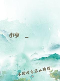 小亨傳說