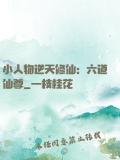 小人物逆天修仙：六道仙尊