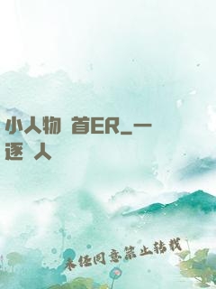 小人物闖首ER
