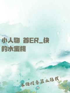 小人物闖首ER