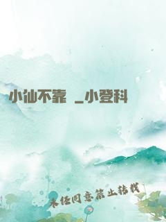 小仙不靠譜
