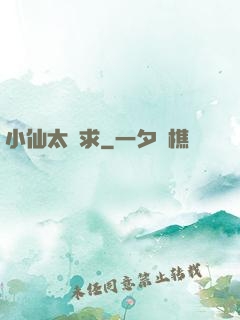 小仙太難求