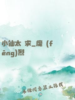 小仙太難求
