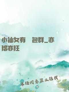 小仙女有個紅包群