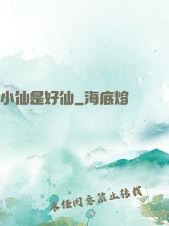 小仙是好仙