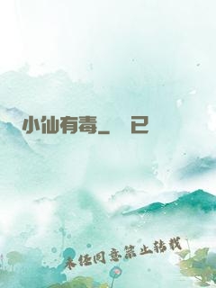 小仙有毒