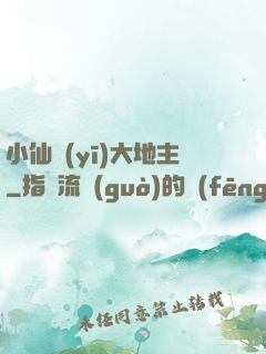 小仙醫(yī)大地主