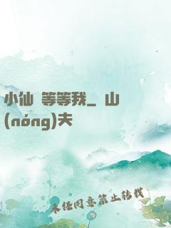 小仙長等等我