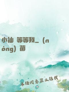 小仙長等等我