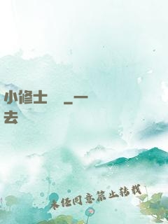 小修士傳說